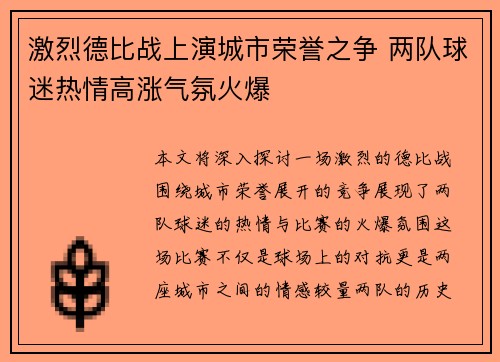 激烈德比战上演城市荣誉之争 两队球迷热情高涨气氛火爆