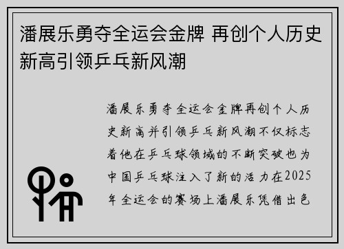 潘展乐勇夺全运会金牌 再创个人历史新高引领乒乓新风潮