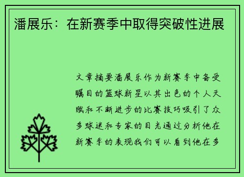 潘展乐：在新赛季中取得突破性进展