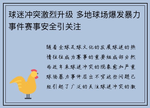 球迷冲突激烈升级 多地球场爆发暴力事件赛事安全引关注