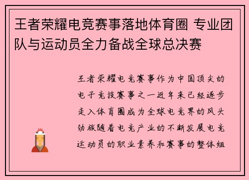 王者荣耀电竞赛事落地体育圈 专业团队与运动员全力备战全球总决赛