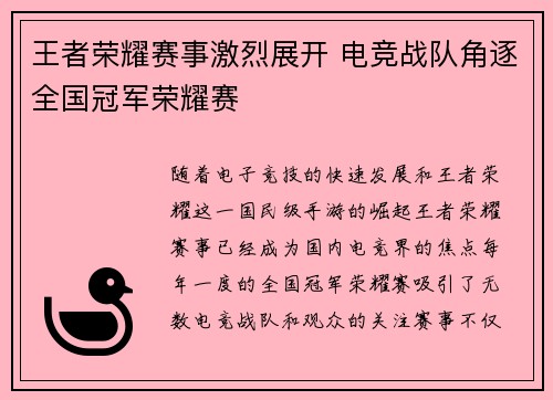 王者荣耀赛事激烈展开 电竞战队角逐全国冠军荣耀赛