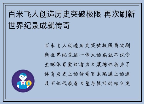 百米飞人创造历史突破极限 再次刷新世界纪录成就传奇