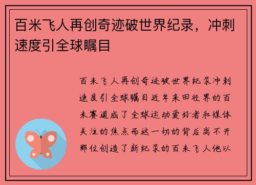 百米飞人再创奇迹破世界纪录，冲刺速度引全球瞩目