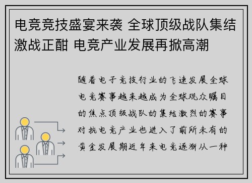 电竞竞技盛宴来袭 全球顶级战队集结激战正酣 电竞产业发展再掀高潮