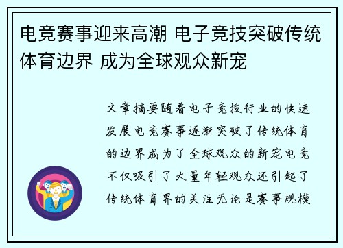 电竞赛事迎来高潮 电子竞技突破传统体育边界 成为全球观众新宠