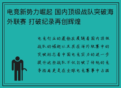 电竞新势力崛起 国内顶级战队突破海外联赛 打破纪录再创辉煌