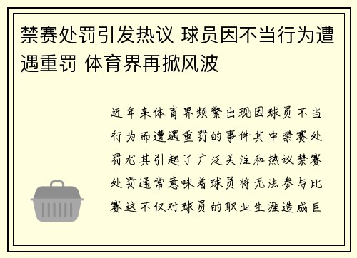禁赛处罚引发热议 球员因不当行为遭遇重罚 体育界再掀风波