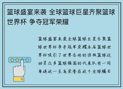 篮球盛宴来袭 全球篮球巨星齐聚篮球世界杯 争夺冠军荣耀