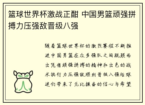 篮球世界杯激战正酣 中国男篮顽强拼搏力压强敌晋级八强