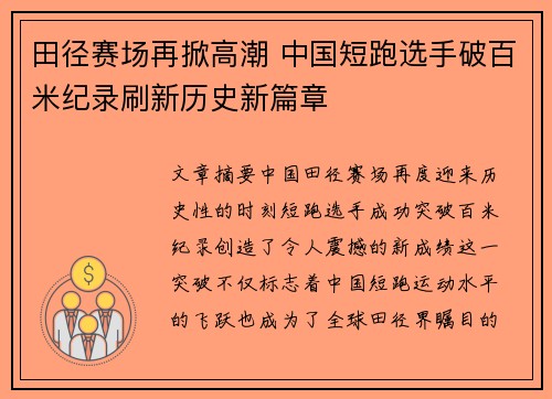 田径赛场再掀高潮 中国短跑选手破百米纪录刷新历史新篇章