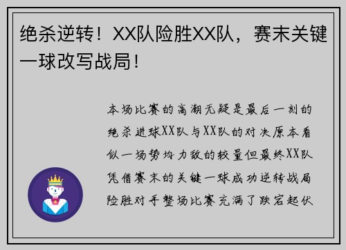 绝杀逆转！XX队险胜XX队，赛末关键一球改写战局！