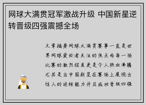 网球大满贯冠军激战升级 中国新星逆转晋级四强震撼全场