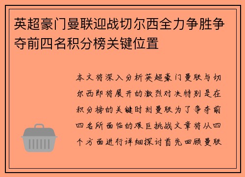 英超豪门曼联迎战切尔西全力争胜争夺前四名积分榜关键位置