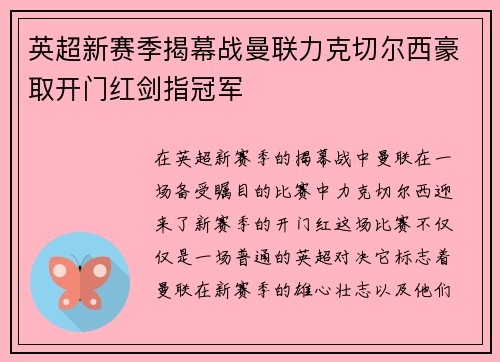 英超新赛季揭幕战曼联力克切尔西豪取开门红剑指冠军