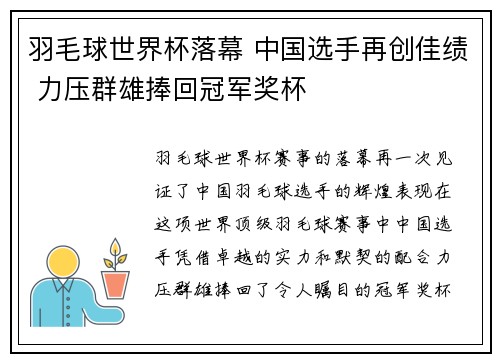 羽毛球世界杯落幕 中国选手再创佳绩 力压群雄捧回冠军奖杯