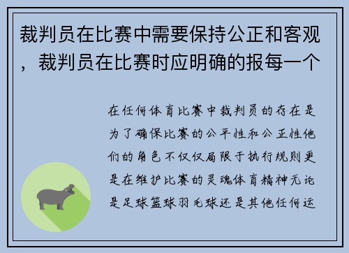 裁判员在比赛中需要保持公正和客观，裁判员在比赛时应明确的报每一个回合后的比分