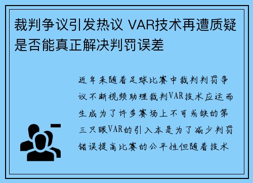 裁判争议引发热议 VAR技术再遭质疑是否能真正解决判罚误差