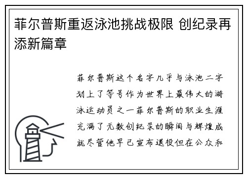 菲尔普斯重返泳池挑战极限 创纪录再添新篇章