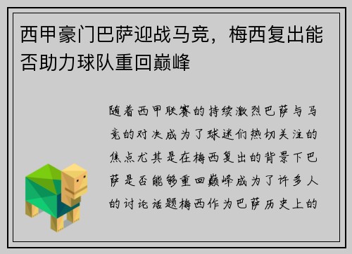 西甲豪门巴萨迎战马竞，梅西复出能否助力球队重回巅峰
