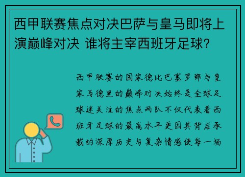 西甲联赛焦点对决巴萨与皇马即将上演巅峰对决 谁将主宰西班牙足球？