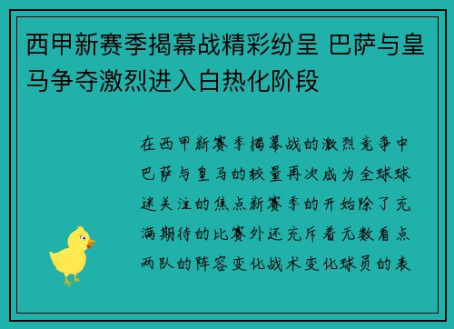 西甲新赛季揭幕战精彩纷呈 巴萨与皇马争夺激烈进入白热化阶段