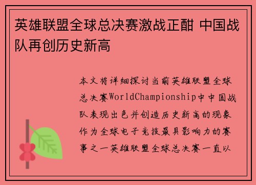 英雄联盟全球总决赛激战正酣 中国战队再创历史新高