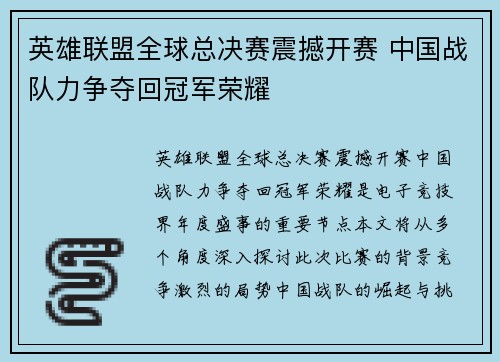 英雄联盟全球总决赛震撼开赛 中国战队力争夺回冠军荣耀