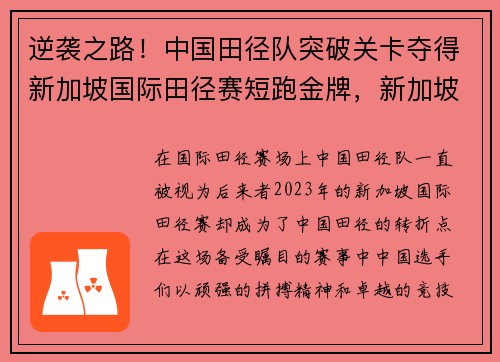 逆袭之路！中国田径队突破关卡夺得新加坡国际田径赛短跑金牌，新加坡sports