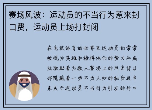 赛场风波：运动员的不当行为惹来封口费，运动员上场打封闭