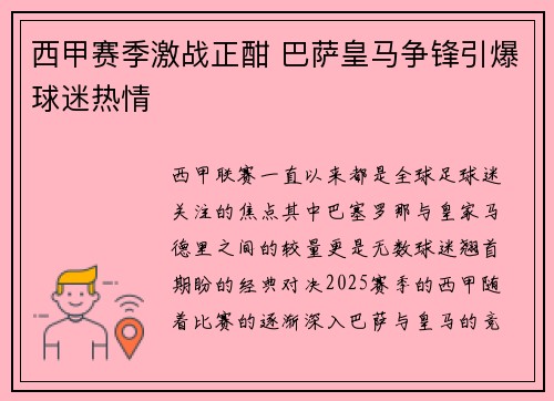 西甲赛季激战正酣 巴萨皇马争锋引爆球迷热情
