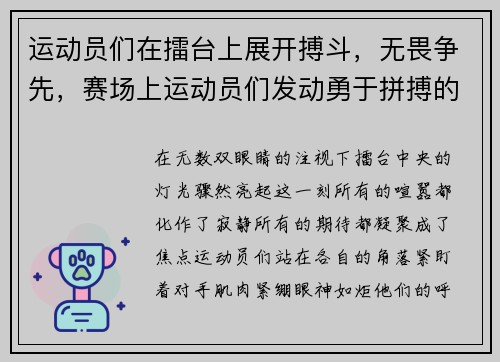 运动员们在擂台上展开搏斗，无畏争先，赛场上运动员们发动勇于拼搏的精神奋勇争先