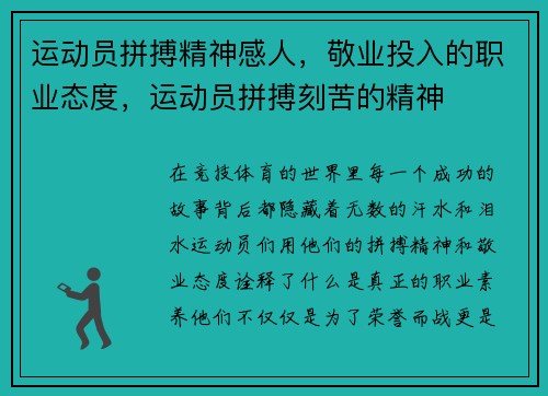 运动员拼搏精神感人，敬业投入的职业态度，运动员拼搏刻苦的精神
