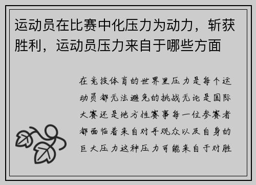 运动员在比赛中化压力为动力，斩获胜利，运动员压力来自于哪些方面