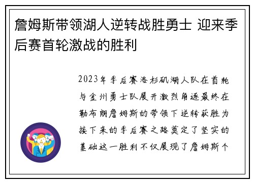 詹姆斯带领湖人逆转战胜勇士 迎来季后赛首轮激战的胜利