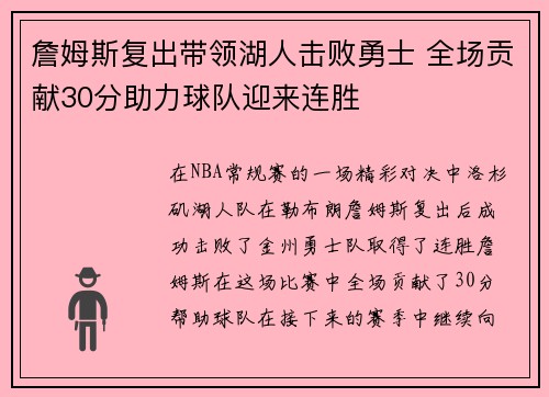詹姆斯复出带领湖人击败勇士 全场贡献30分助力球队迎来连胜
