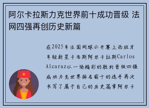 阿尔卡拉斯力克世界前十成功晋级 法网四强再创历史新篇
