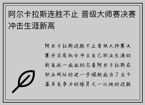 阿尔卡拉斯连胜不止 晋级大师赛决赛冲击生涯新高