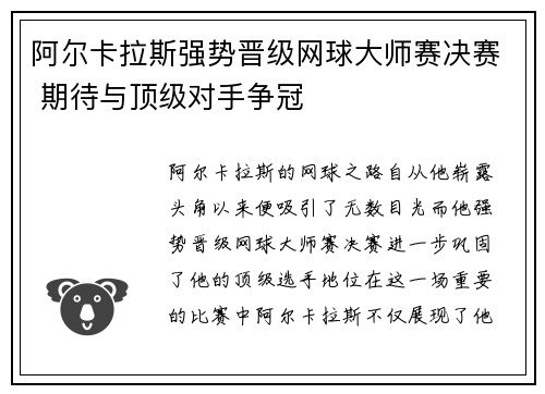 阿尔卡拉斯强势晋级网球大师赛决赛 期待与顶级对手争冠