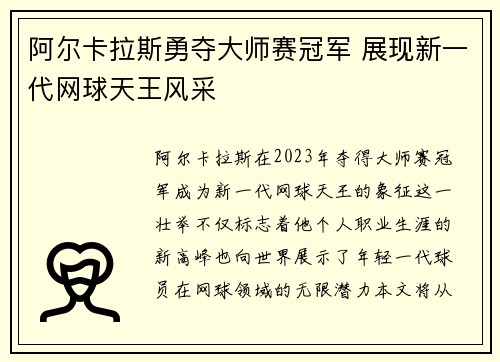 阿尔卡拉斯勇夺大师赛冠军 展现新一代网球天王风采