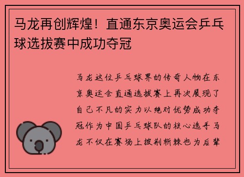 马龙再创辉煌！直通东京奥运会乒乓球选拔赛中成功夺冠