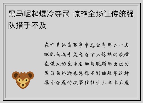 黑马崛起爆冷夺冠 惊艳全场让传统强队措手不及
