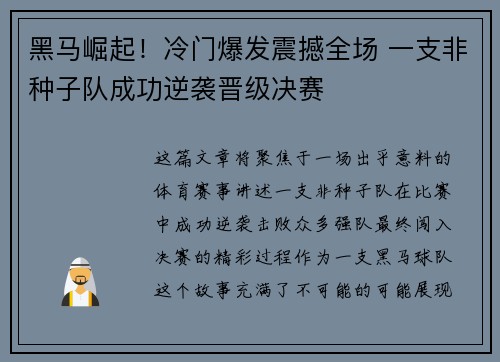 黑马崛起！冷门爆发震撼全场 一支非种子队成功逆袭晋级决赛