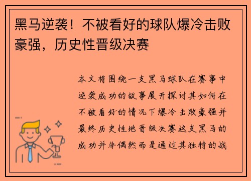 黑马逆袭！不被看好的球队爆冷击败豪强，历史性晋级决赛