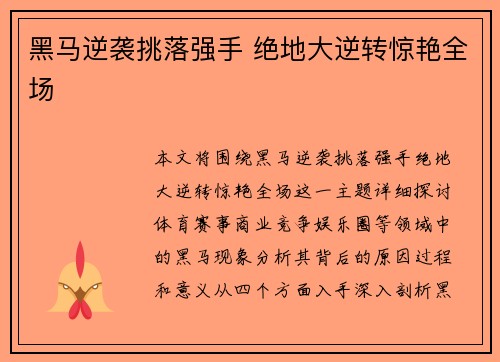 黑马逆袭挑落强手 绝地大逆转惊艳全场