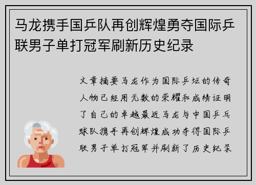 马龙携手国乒队再创辉煌勇夺国际乒联男子单打冠军刷新历史纪录