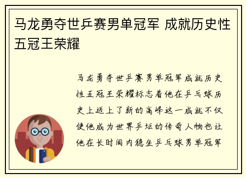 马龙勇夺世乒赛男单冠军 成就历史性五冠王荣耀