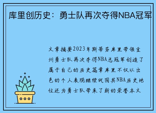 库里创历史：勇士队再次夺得NBA冠军