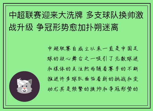 中超联赛迎来大洗牌 多支球队换帅激战升级 争冠形势愈加扑朔迷离