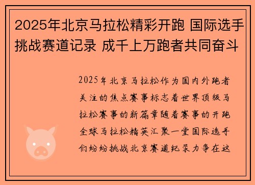 2025年北京马拉松精彩开跑 国际选手挑战赛道记录 成千上万跑者共同奋斗